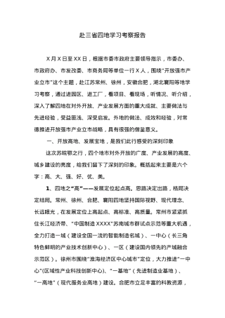 赴三省四地学习考察报告.doc