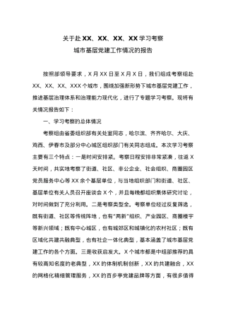 赴四城市学习考察的报告.doc