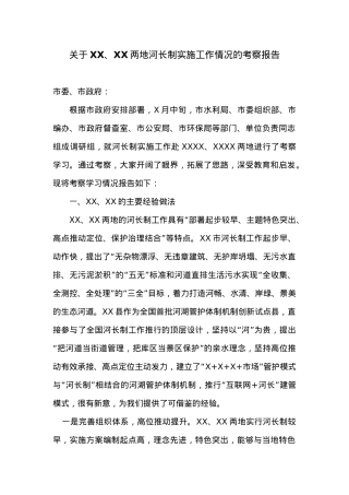 关于XX、XX两地河长制实施工作情况的考察报告.doc