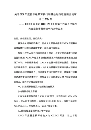 关于XX年度县本级预算执行和其他财政收支情况的审计工作报告.docx