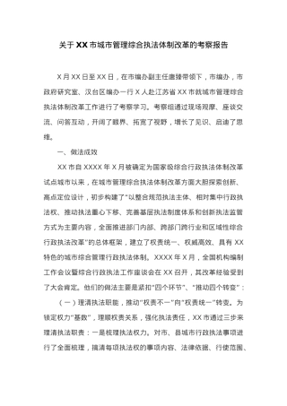 关于XX市城市管理综合执法体制改革的考察报告.docx