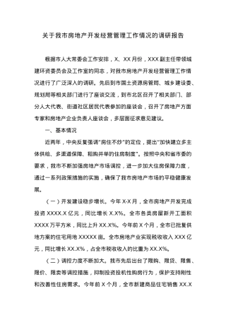 关于XX市房地产开发经营管理工作情况的调研报告.docx