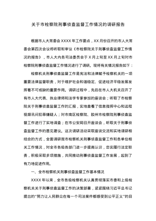 关于XX市检察院刑事侦查监督工作情况的调研报告.docx