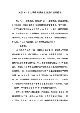 关于XX市土壤硒资源普查情况的视察报告.docx