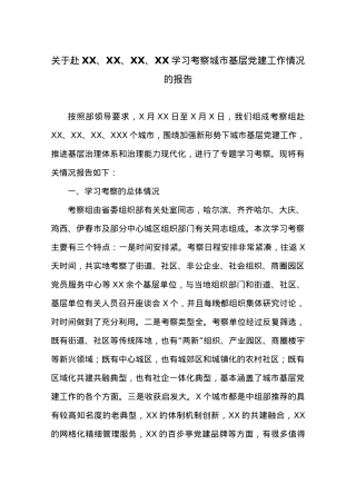 关于赴XX、XX、XX、XX学习考察城市基层党建工作情况的报告.doc