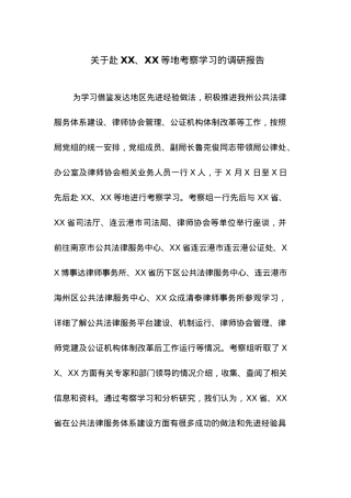关于赴XX、XX等地考察学习的调研报告.docx