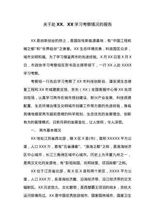 关于赴XX、XX学习考察情况的报告.doc