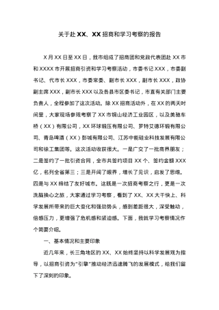 关于赴XX、XX招商和学习考察的报告.docx