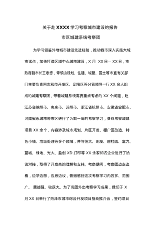 关于赴XXXX学习考察城市建设的报告.docx
