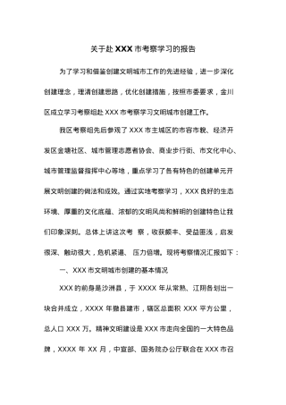 关于赴XXX市考察学习的报告.docx