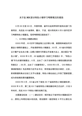 关于赴XX部分特色小镇学习考察情况的报告.doc