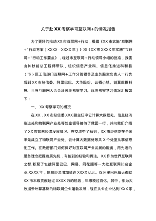 关于赴XX考察学习互联网+的情况报告.docx