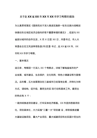 关于赴XX省XX市XX市XX市学习考察的报告.docx