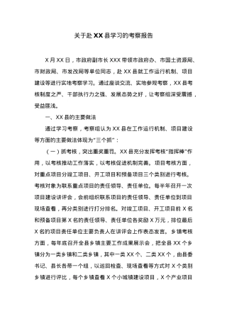 关于赴XX县学习的考察报告.doc