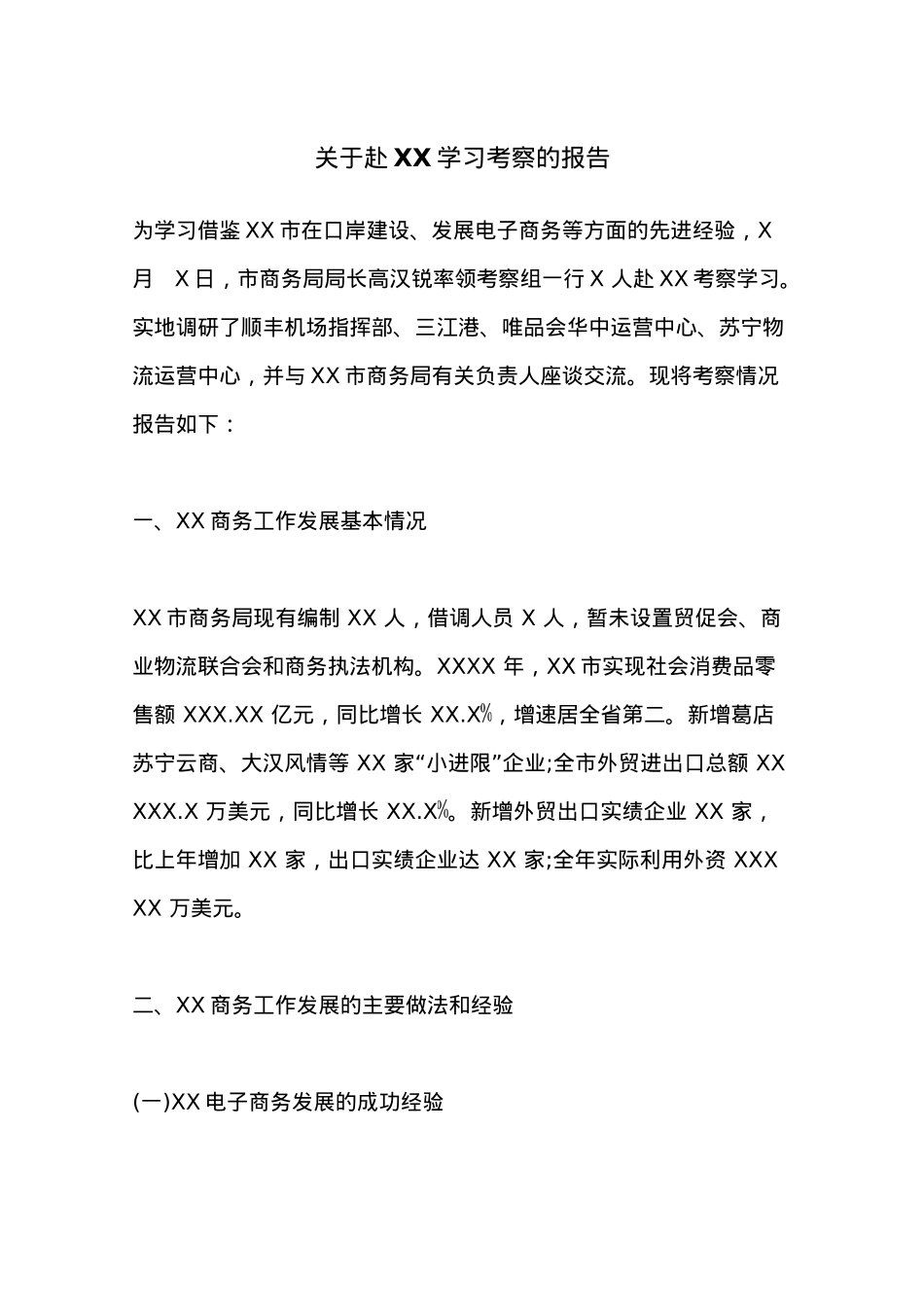 关于赴XX学习考察的报告.docx_第1页