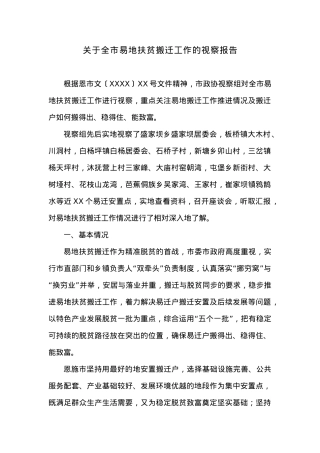 关于全市易地扶贫搬迁工作的视察报告.docx
