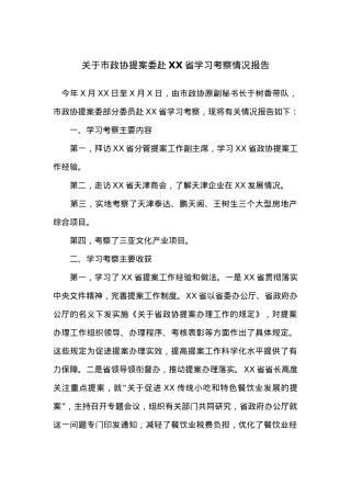 关于市政协提案委赴XX省学习考察情况报告.docx