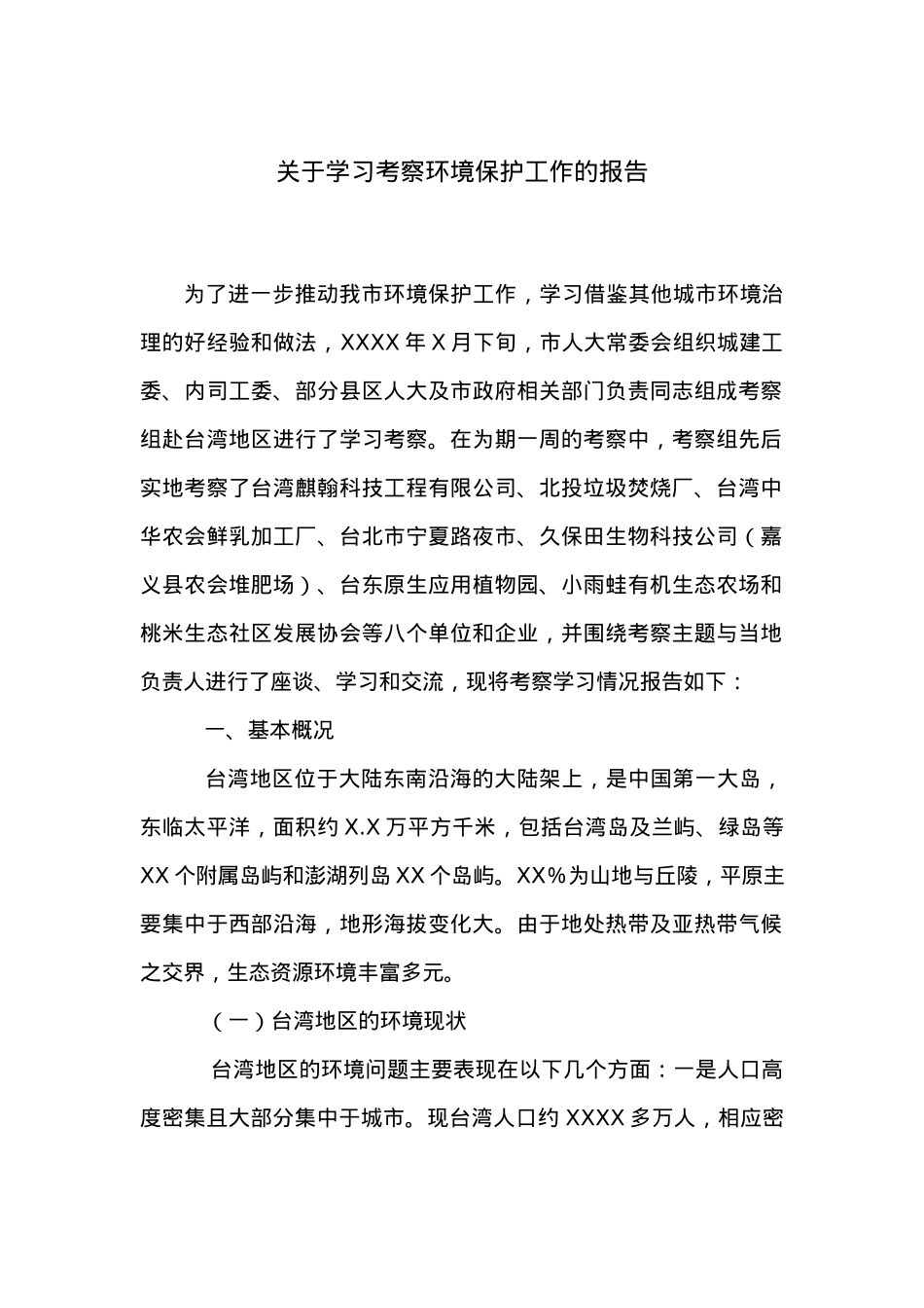 关于学习考察环境保护工作的报告.docx_第1页