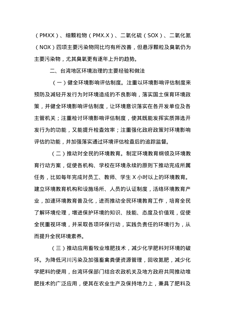 关于学习考察环境保护工作的报告.docx_第3页
