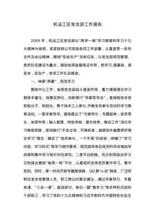 机运工区党支部工作报告.docx