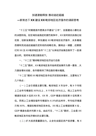 加速潜能释放 推动追赶超越—新常态下XX建设XX毗邻地区经济强市的调研思考.doc