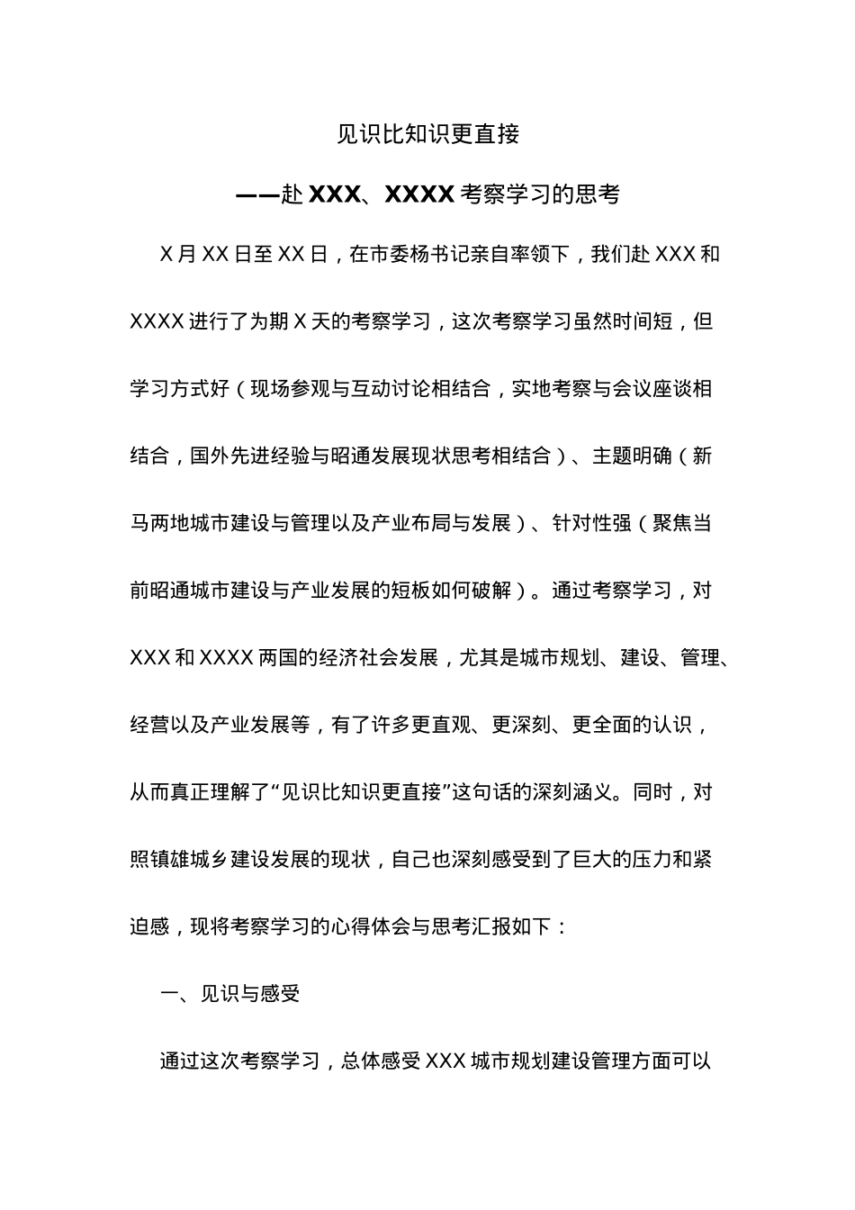 见识比知识更直接——赴XXX、XXXX考察学习的思考.docx_第1页