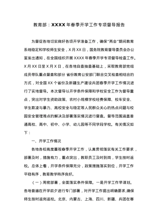 教育部：20XX年春季开学工作专项督导报告.docx