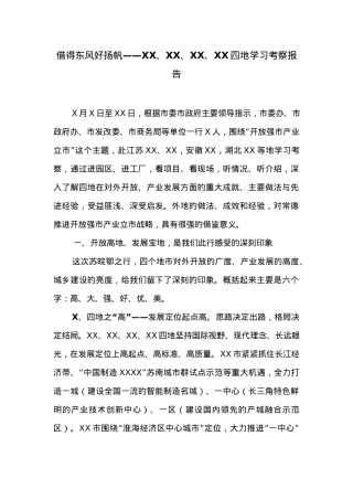 借得东风好扬帆——XX、XX、XX、XX四地学习考察报告.docx