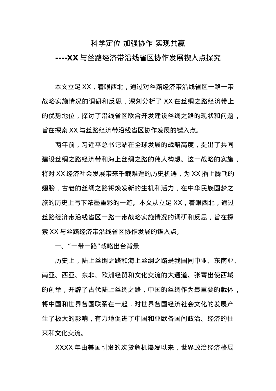 科学定位 加强协作 实现共赢----XX与丝路经济带沿线省区协作发展锲入点探究.doc_第1页