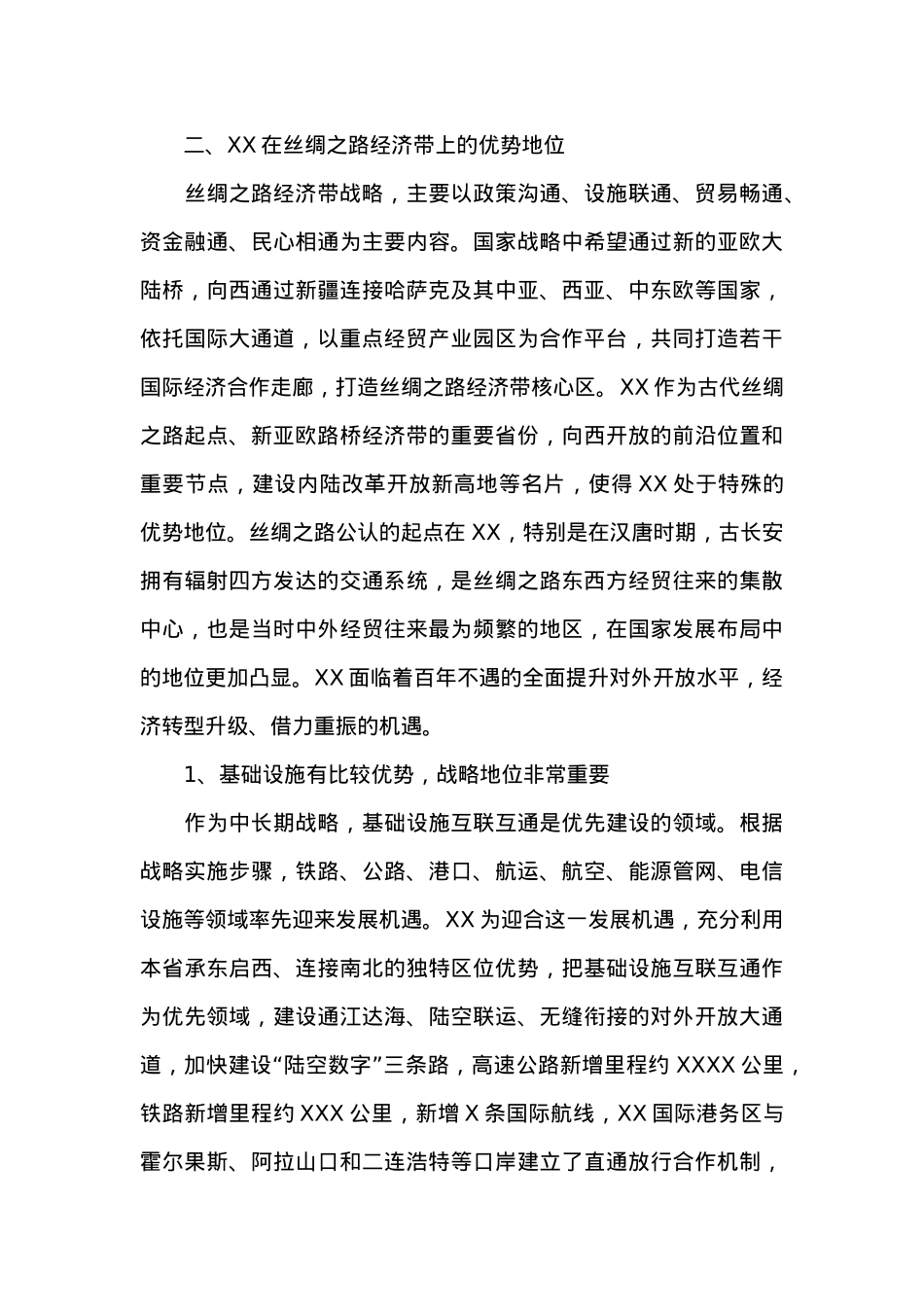 科学定位 加强协作 实现共赢----XX与丝路经济带沿线省区协作发展锲入点探究.doc_第3页
