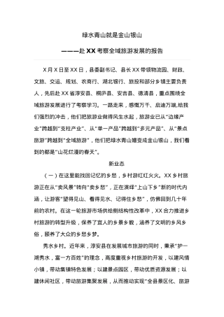 绿水青山就是金山银山——赴XX考察全域旅游发展的报告.doc