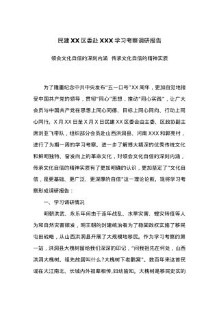 民建XX区委赴XXX学习考察调研报告.docx