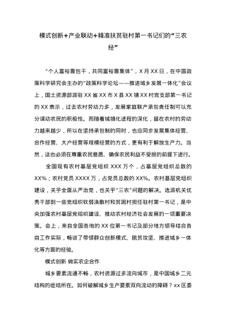 模式创新+产业联动+精准扶贫驻村第一书记们的“三农经”.doc