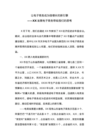 让电子商务成为稳增长的新引擎——XX发展电子商务带给我们的思考.doc