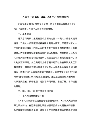 人大关于赴XX、XX、XX学习考察的报告.docx