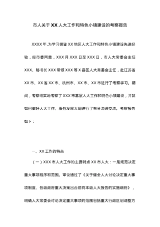 市人关于XX人大工作和特色小镇建设的考察报告.docx