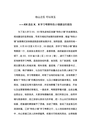 他山之石 可以攻玉——XX县赴X、X学习考察特色小镇建设的报告.docx