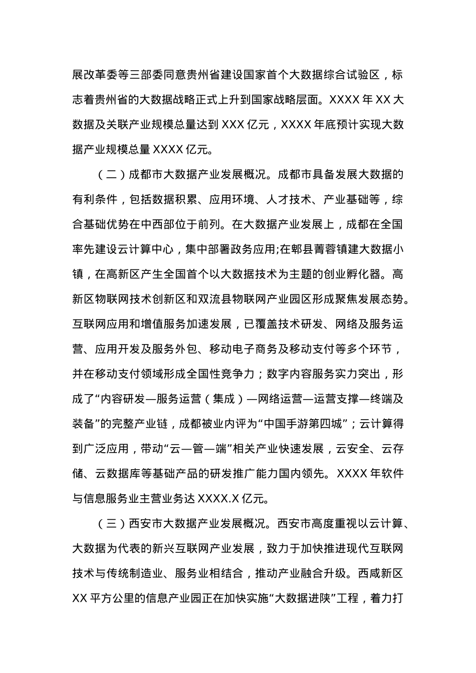 锡林郭勒盟关于赴XX等市学习考察大数据产业发展的调研报告.docx_第2页