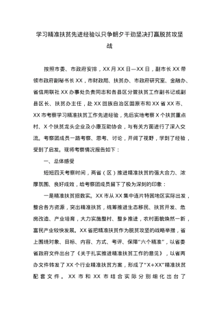 学习精准扶贫先进经验以只争朝夕干劲坚决打赢脱贫攻坚战.doc