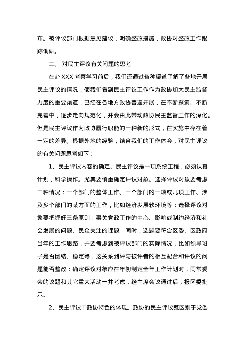 学习考察XXX政协民主监督工作的报告.doc_第2页