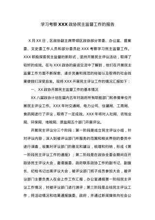 学习考察XXX政协民主监督工作的报告.doc