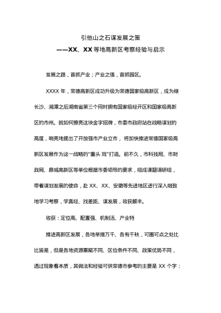 引他山之石谋发展之策.docx