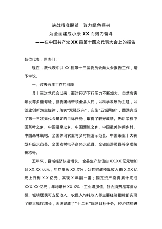 在XX县第十四次党代会上的工作报告.docx