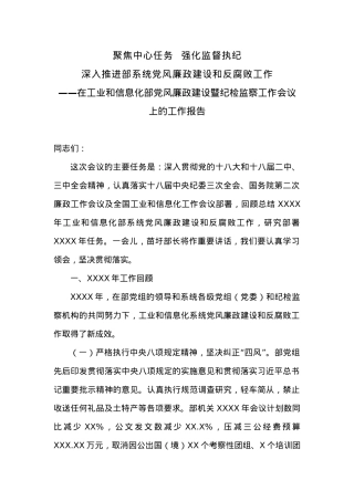 在廉政建设暨纪检监察工作会议上的工作报告.docx