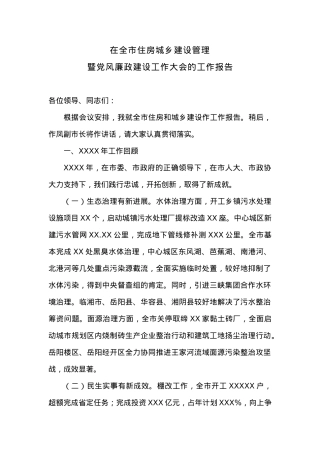 在全市住房城乡建设管理暨党风廉政建设工作大会的工作报告.docx