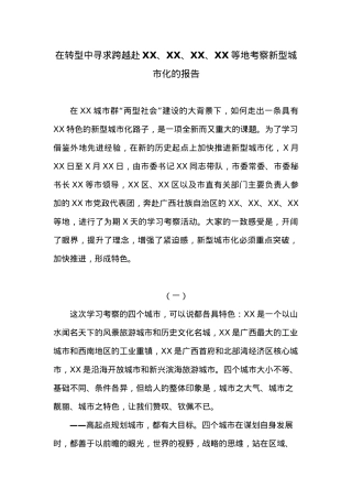 在转型中寻求跨越赴XX、XX、XX、XX等地考察新型城市化的报告.docx