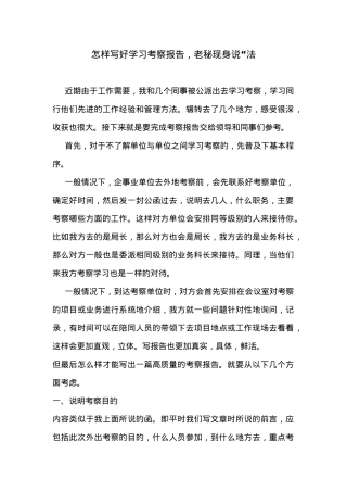 怎样写好学习考察报告，老秘现身.doc