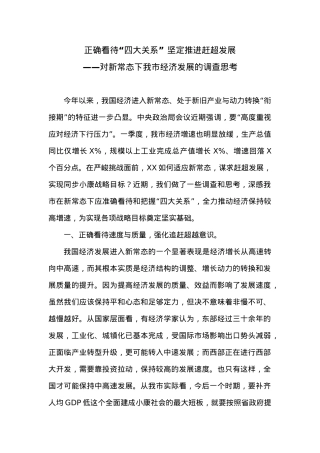正确看待“四大关系” 坚定推进赶超发展——对新常态下我市经济发展的调查思考.doc