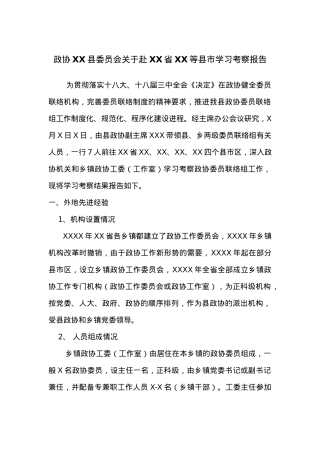 政协XX县委员会关于赴XX省XX等县市学习考察报告.docx