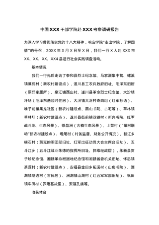 中国XXX干部学院赴XXX考察调研报告.docx
